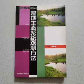 湿地生态系统观测方法——野外试验站（台）观测方法丛书