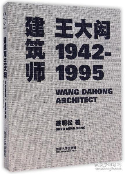 建筑师王大闳：1942—1995