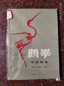 鹤拳 福建人民出版社 85品3