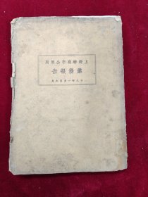 上海特别市公用局业务报告（1930年1-6月）