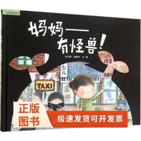 妈妈--有怪兽(精)/九色鹿绘本馆