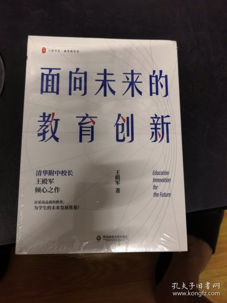 大夏书系·面向未来的教育创新（清华附中校长王殿军倾心之作，教育新思考）