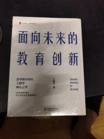 大夏书系·面向未来的教育创新（清华附中校长王殿军倾心之作，教育新思考）