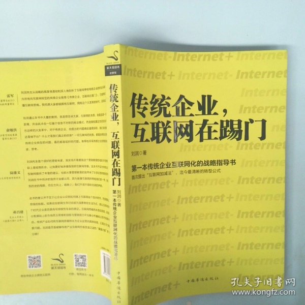 【正版图书】传统企业互联网在踢门刘润9787511345950中国华侨2014-07-01普通图书/经济