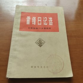 雷锋日记选1959-1962