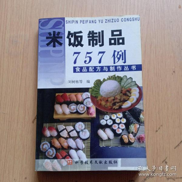 米饭制品757例