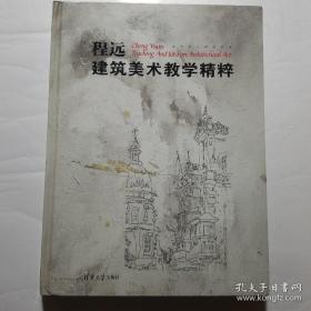 程远建筑美术教学精粹