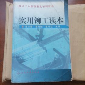 实用铆工读本——技术工人技能鉴定培训用书