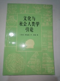 文化与社会人类学引论