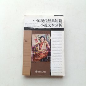 中国现代经典短篇小说文本分析