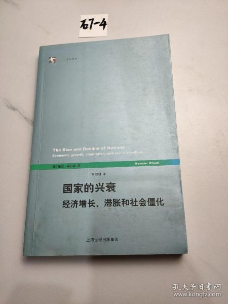 国家的兴衰：经济增长、滞胀和社会僵化