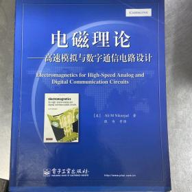 电磁理论：高速模拟与数字通信电路设计