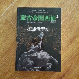 拔都汗：征战俄罗斯