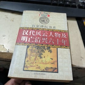 汉代风云人物及明亡清兴六十年