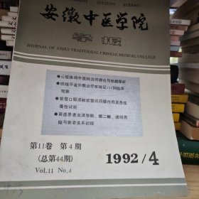 安徽中医学院学报1992年4期