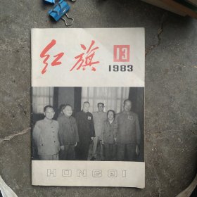 1983年红旗杂志