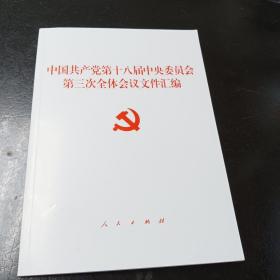 中国共产党第十八届中央委员会第三次全体会议文件汇编（十八届三中全会文件汇编）