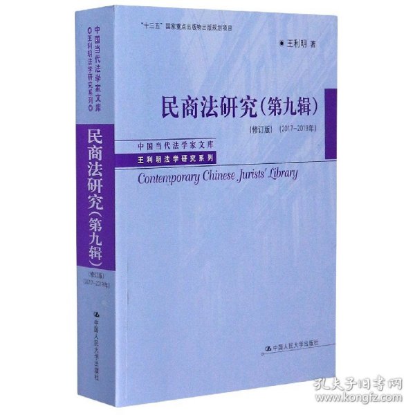 民商法研究（第九辑）（修订版）（2017-2019年）（中国当代法学家文库·王利明法学研究系列