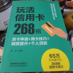 玩活信用卡268招：选卡申请+用卡技巧+额度提升+个人贷款
