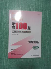 考前100题高考数学答案解析