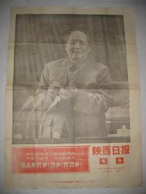 原版老报纸收藏 陕西日报号外 1969年4月14日