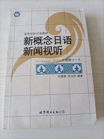 新概念日语新闻视听 附光盘
