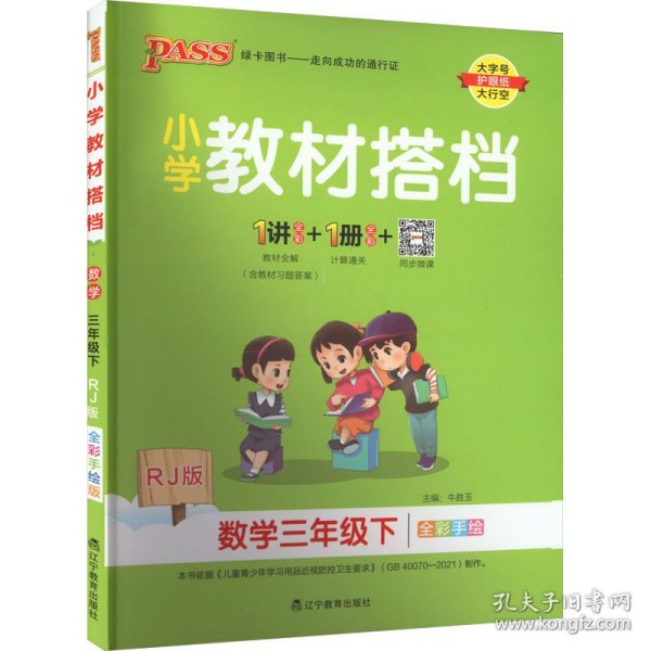 小学教材搭档：数学（三年级下RJ版全彩手绘套装共2册）