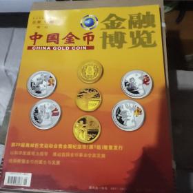 中国金帀(金融博览)2006两册.2007-2012年各四册.2013.2014各6册.
中国金币文化2015-2019各六册（小套全68册合售）