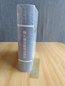 韩礼德功能语法导论(第四版)(语言学及应用语言学名著译丛)