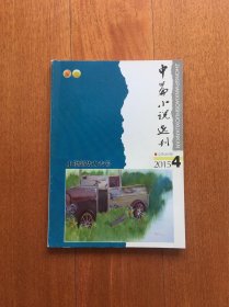 中篇小说选刊 2015.4