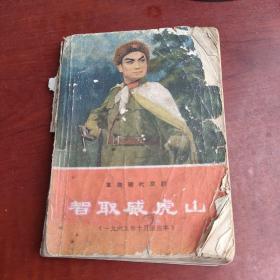 智取威虎山 连环画