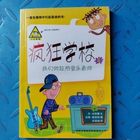 疯狂学校6：我们的狂热音乐老师