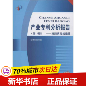 产业专利分析报告（第11册）：短距离无线通信