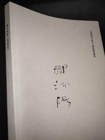 郦汾阳书《道德经》