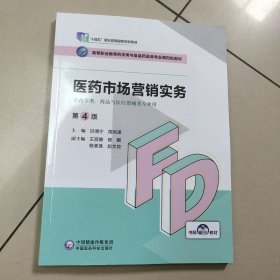 医药市场营销实务（第4版）/高等职业教育药学类与食品药品类专业第四轮教材【原版 内页全新】