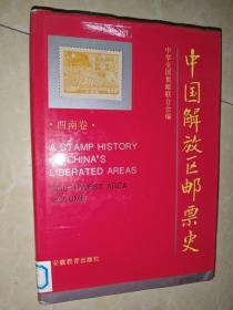 中国解放区邮票史 西南卷