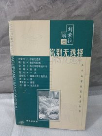 五十名家孤篇自荐丛书名你别无选择