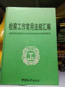 检察工作常用法规汇编 精装