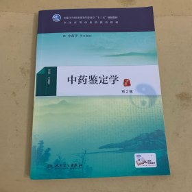 中药鉴定学（供中药学等专业用 第2版）/全国高等中医药教育教材