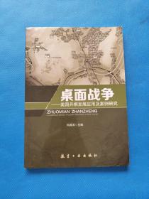 桌面战争 美国兵棋发展应用及案例研究【书边有水印】