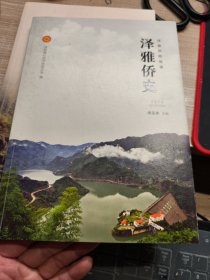 泽雅侨史