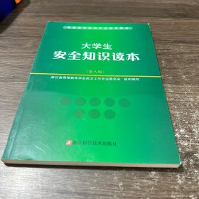 大学生安全知识读本（第8版）/普通高等院校安全教育教材