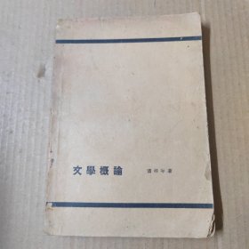 文学概论-1933年