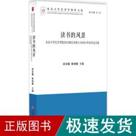 读书的风景 美术理论 唐金楠,耿炜娜 主编 新华正版