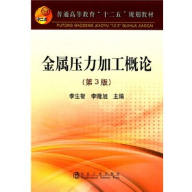 舊書金屬壓力加工概論-(第3版)9787502466886李生智冶金工業(yè)出