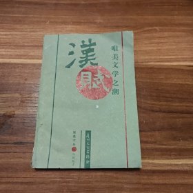 唯美文學(xué)之潮:漢賦