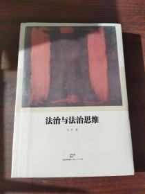 法治与法治思维（全新未启封）