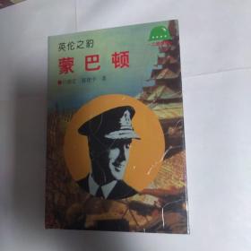 二戰(zhàn)將帥之巜英倫之豹蒙巴頓》