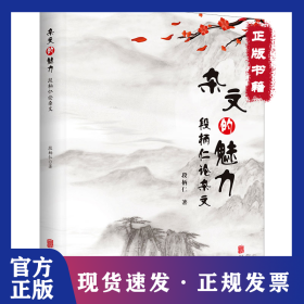 杂文的魅力 段柄仁论杂文 9787559671714