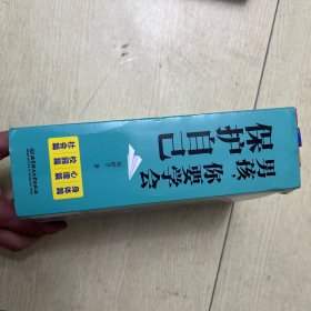 男孩，你要学会保护自己（函套共4册）（父母请注意：男孩青春期，安全问题要警惕！）